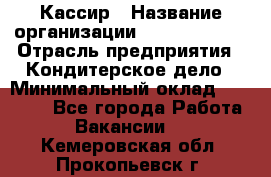 Кассир › Название организации ­ Burger King › Отрасль предприятия ­ Кондитерское дело › Минимальный оклад ­ 30 000 - Все города Работа » Вакансии   . Кемеровская обл.,Прокопьевск г.